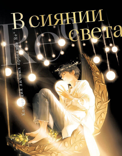 Обложка книги "Re˚: В сиянии света. Коллекция личных проектов Re˚"