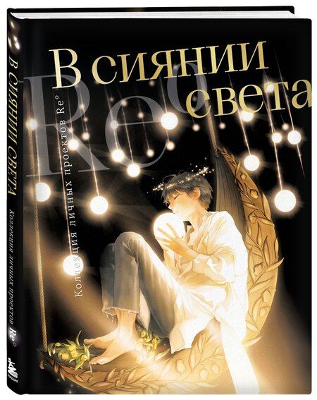 Фотография книги "Re˚: В сиянии света. Коллекция личных проектов Re˚"