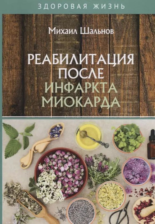 Обложка книги "Реабилитация после инфаркта миокарда"