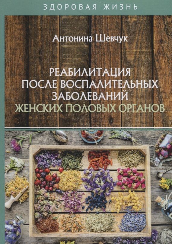 Обложка книги "Реабилитация после воспалительных заболеваний женских половых органов"