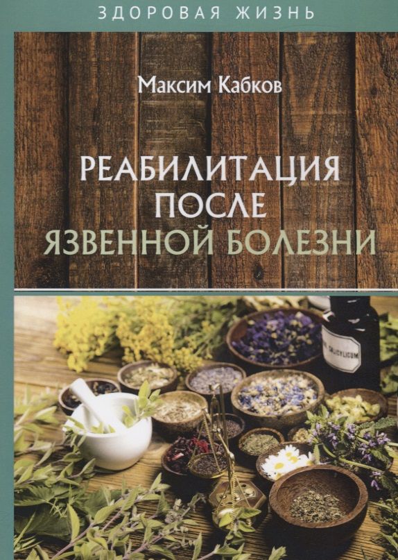 Обложка книги "Реабилитация после язвенной болезни"