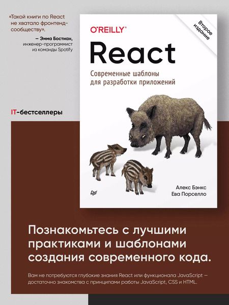 Фотография книги "React: современные шаблоны для разработки приложений 2-е издание"