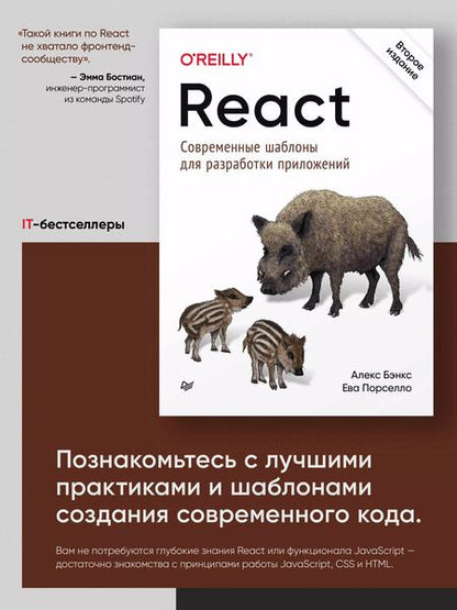 Фотография книги "React: современные шаблоны для разработки приложений 2-е издание"
