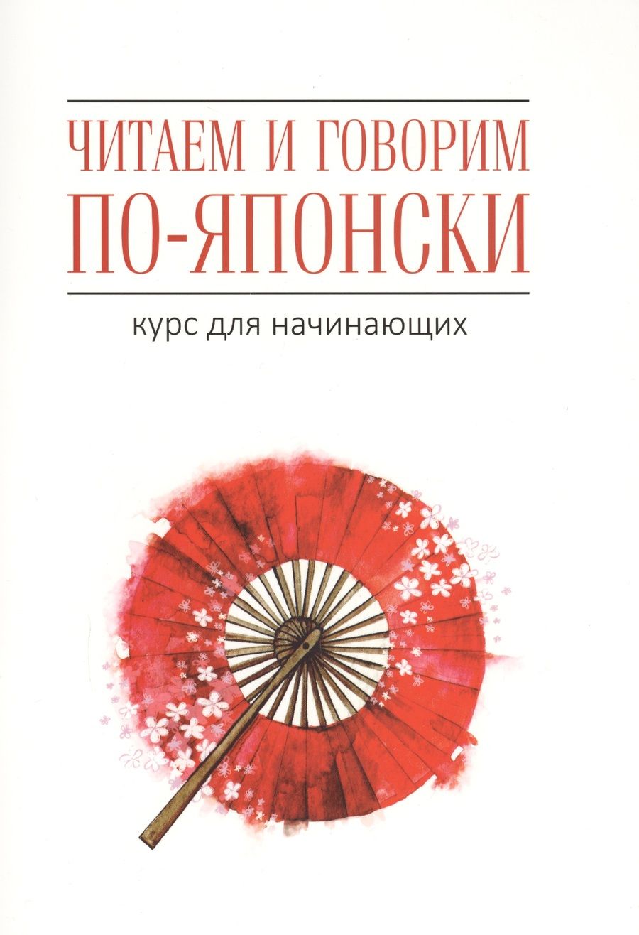 Обложка книги "Уайтвик, Багли: Читаем и говорим по-японски. Курс для начинающих / Read & Speak Japanese: for Beginners"