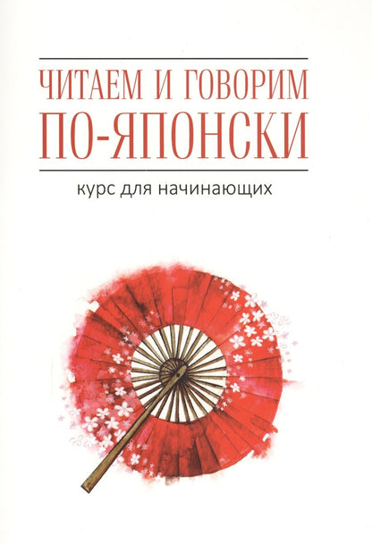 Обложка книги "Уайтвик, Багли: Читаем и говорим по-японски. Курс для начинающих / Read & Speak Japanese: for Beginners"