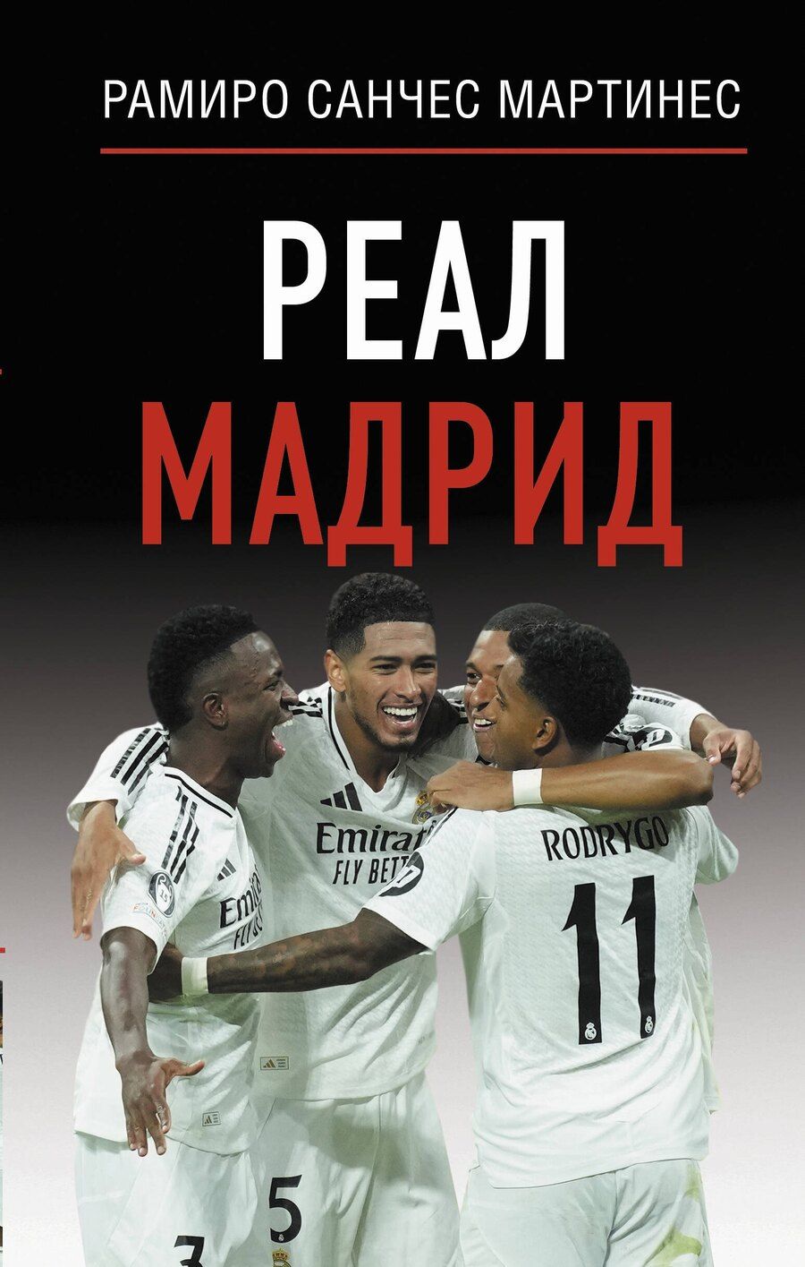 Обложка книги "Реал Мадрид"