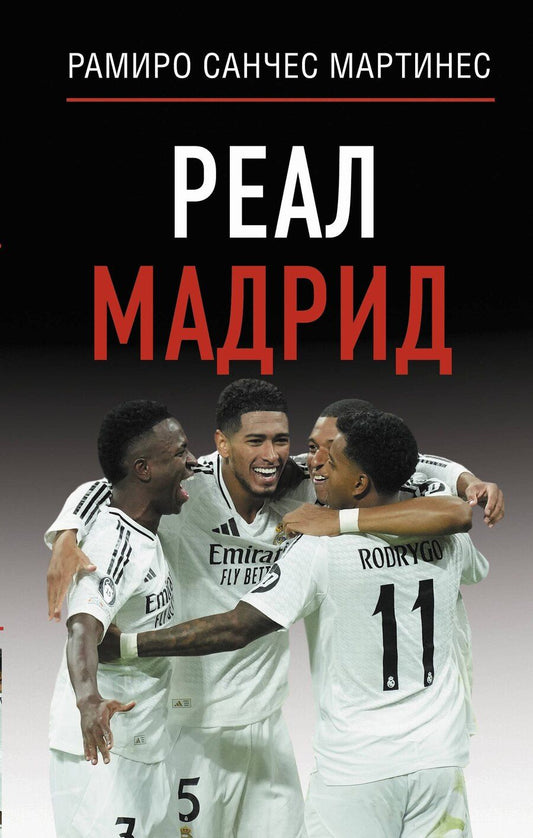 Обложка книги "Реал Мадрид"
