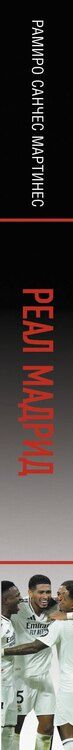 Фотография книги "Реал Мадрид"