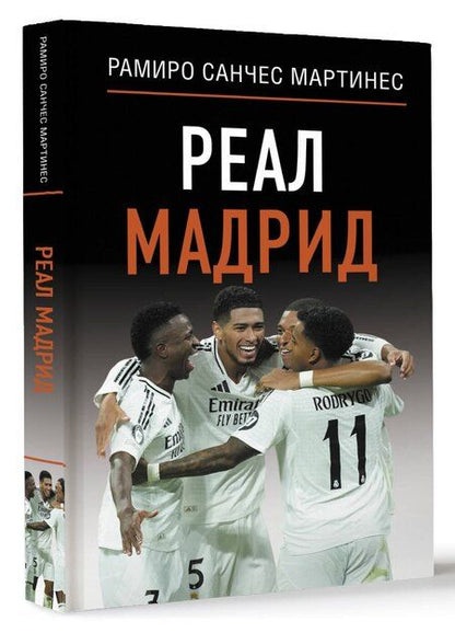 Фотография книги "Реал Мадрид"