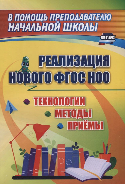 Обложка книги "Реализации нового ФГОС НОО. Технологии, методы и приемы"