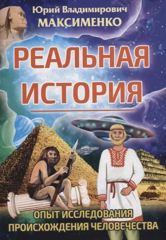 Обложка книги "Реальная история. Опыт исследования происхождения человечества"