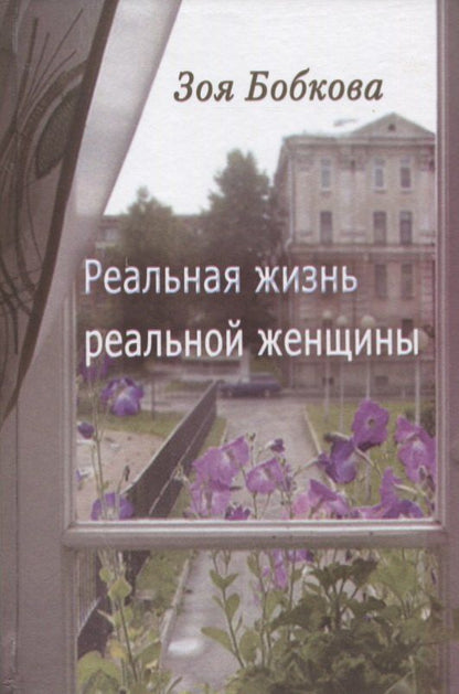 Обложка книги "Реальная жизнь реальной женщины. Роман отмеченных дат"