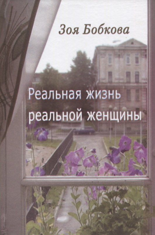 Обложка книги "Реальная жизнь реальной женщины. Роман отмеченных дат"