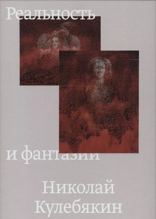 Обложка книги "Реальность и фантазии"