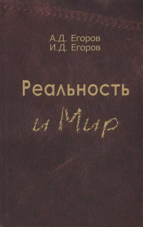 Обложка книги "Реальность и мир. Посвящается родине наших предков"