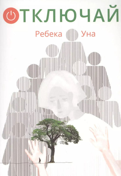 Обложка книги "Ребека Уна: Отключай!"