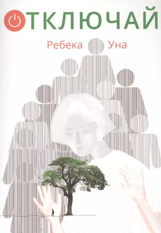 Обложка книги "Ребека Уна: Отключай!"