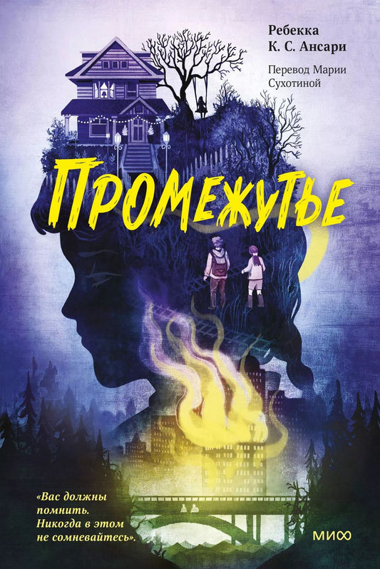 Обложка книги "Ребекка Ансари: Промежутье"