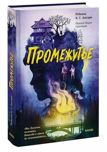 Фотография книги "Ребекка Ансари: Промежутье"