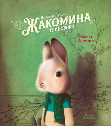Обложка книги "Ребекка Дотремер: Настоящая жизнь Жакомина Гейнсборо"