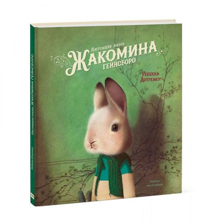 Фотография книги "Ребекка Дотремер: Настоящая жизнь Жакомина Гейнсборо"