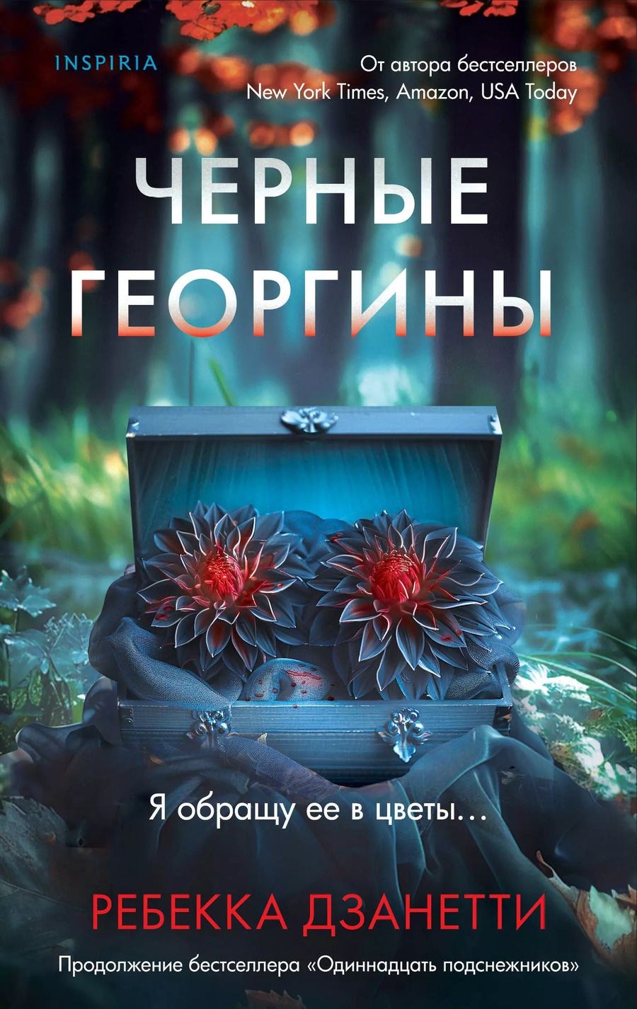 Обложка книги "Ребекка Дзанетти: Черные георгины"