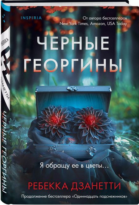 Фотография книги "Ребекка Дзанетти: Черные георгины"