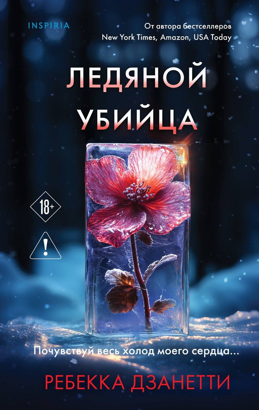 Обложка книги "Ребекка Дзанетти: Ледяной убийца (#4)"