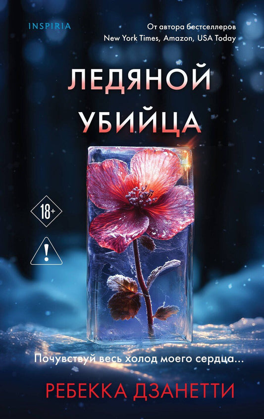 Обложка книги "Ребекка Дзанетти: Ледяной убийца (#4)"