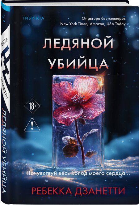 Фотография книги "Ребекка Дзанетти: Ледяной убийца (#4)"