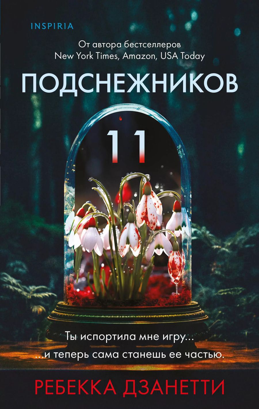 Обложка книги "Ребекка Дзанетти: Одиннадцать подснежников"