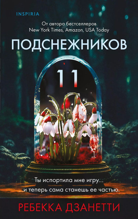 Обложка книги "Ребекка Дзанетти: Одиннадцать подснежников"