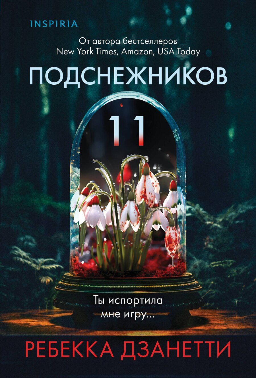 Обложка книги "Ребекка Дзанетти: Одиннадцать подснежников (#1)"