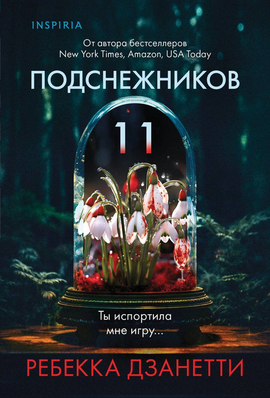 Обложка книги "Ребекка Дзанетти: Одиннадцать подснежников (#1)"
