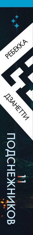 Фотография книги "Ребекка Дзанетти: Одиннадцать подснежников (#1)"