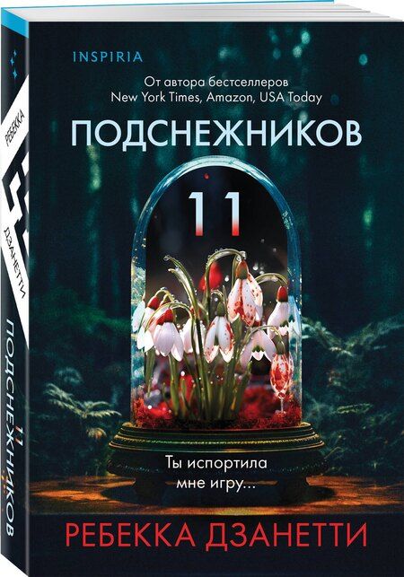 Фотография книги "Ребекка Дзанетти: Одиннадцать подснежников (#1)"