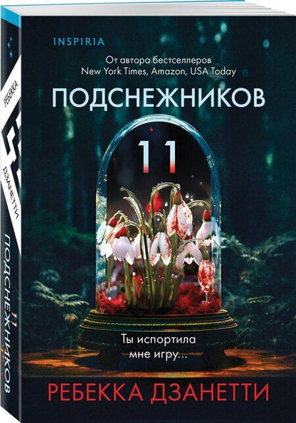 Фотография книги "Ребекка Дзанетти: Одиннадцать подснежников (#1)"