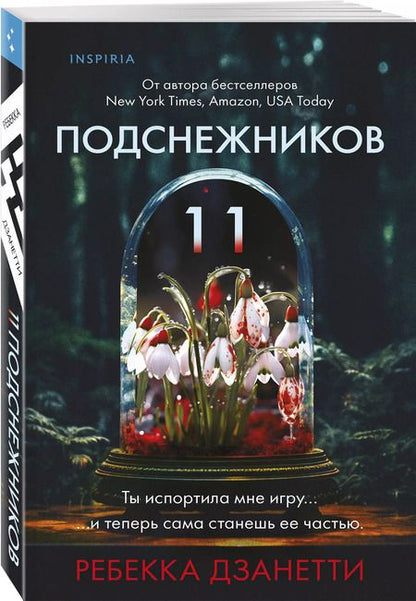 Фотография книги "Ребекка Дзанетти: Одиннадцать подснежников"