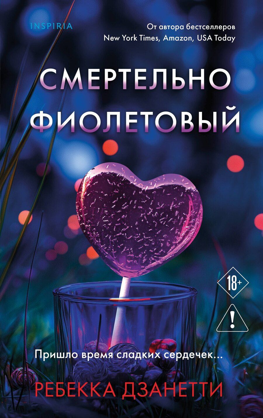 Обложка книги "Ребекка Дзанетти: Смертельно фиолетовый (#3)"