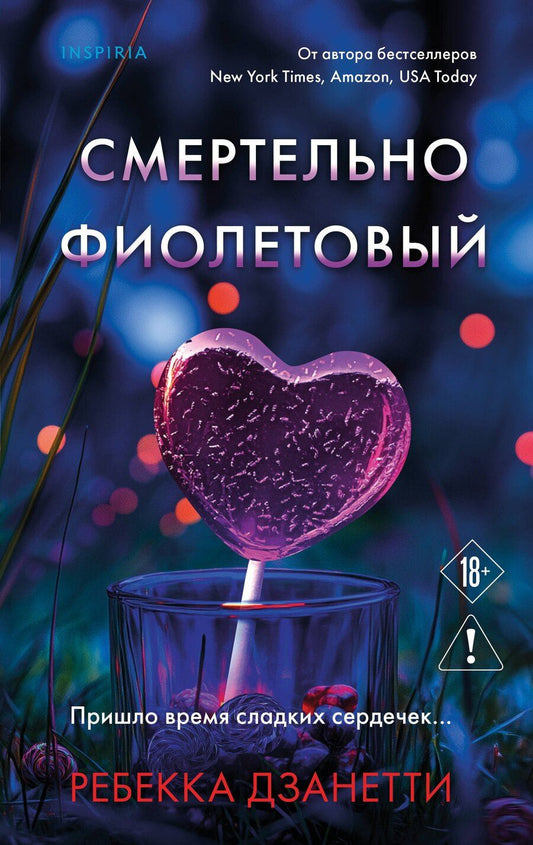 Обложка книги "Ребекка Дзанетти: Смертельно фиолетовый (#3)"