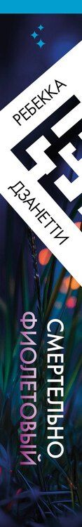 Фотография книги "Ребекка Дзанетти: Смертельно фиолетовый (#3)"