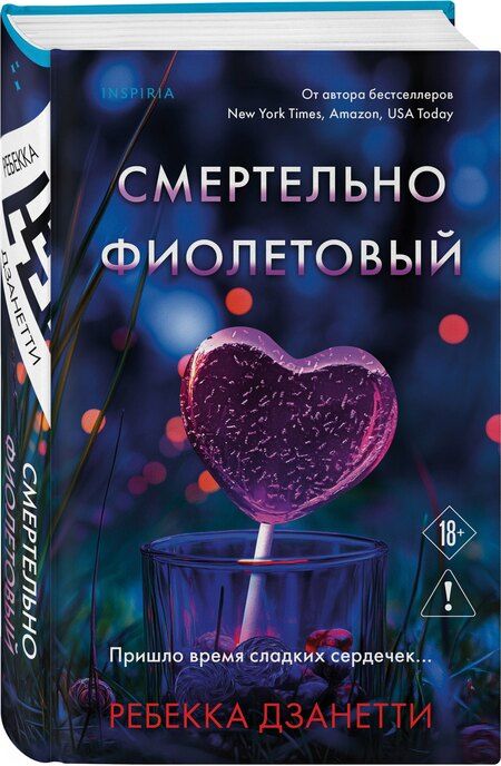 Фотография книги "Ребекка Дзанетти: Смертельно фиолетовый (#3)"