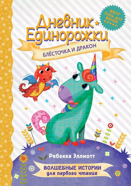 Обложка книги "Ребекка Эллиотт: Дневник Единорожки. Блесточка и дракон"