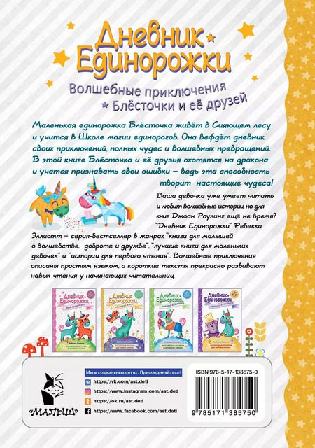 Фотография книги "Ребекка Эллиотт: Дневник Единорожки. Блесточка и дракон"