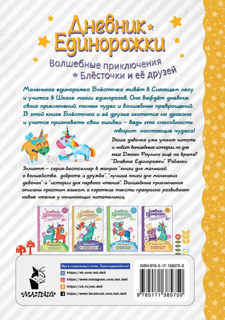 Фотография книги "Ребекка Эллиотт: Дневник Единорожки. Блесточка и дракон"