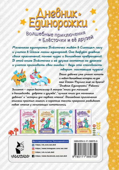 Фотография книги "Ребекка Эллиотт: Дневник Единорожки. Блесточка и дракон"