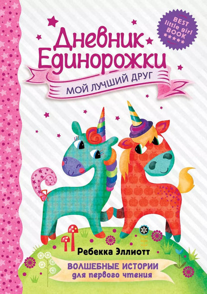 Обложка книги "Ребекка Эллиотт: Дневник Единорожки: Мой лучший друг"