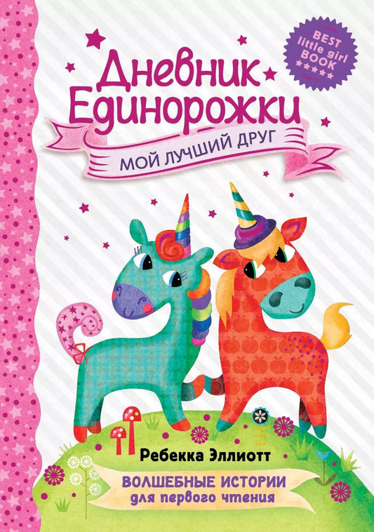 Обложка книги "Ребекка Эллиотт: Дневник Единорожки: Мой лучший друг"