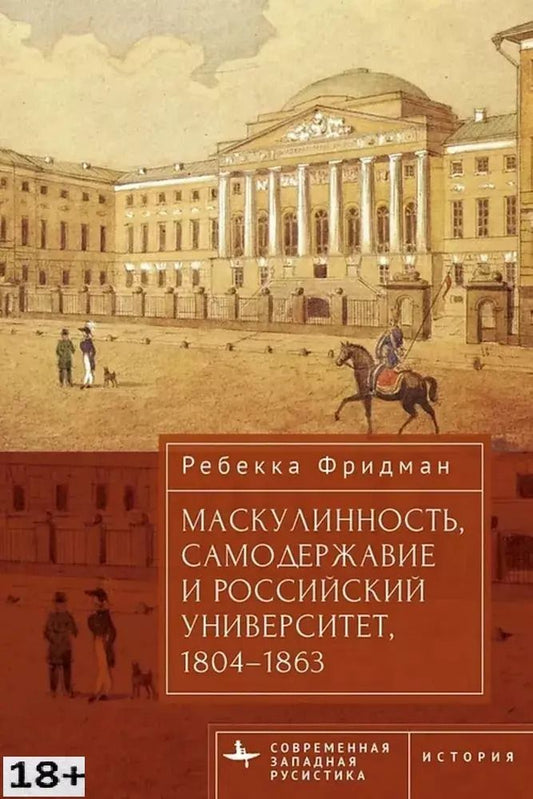 Обложка книги "Ребекка Фридман: Маскулинность, самодержавие и российский университет, 1804–1863"