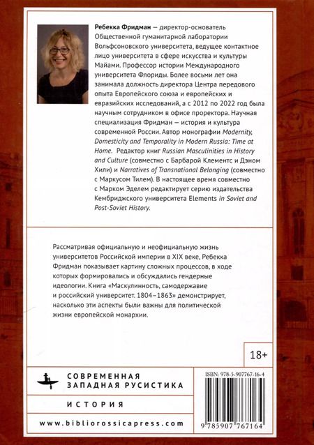 Фотография книги "Ребекка Фридман: Маскулинность, самодержавие и российский университет, 1804–1863"